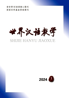 世界汉语教学封面